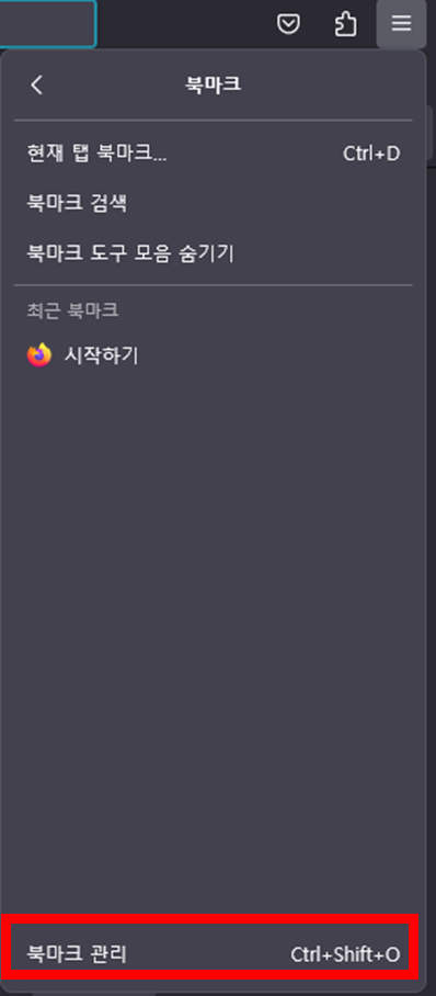 파이어폭스-북마크-관리-메뉴-위치
