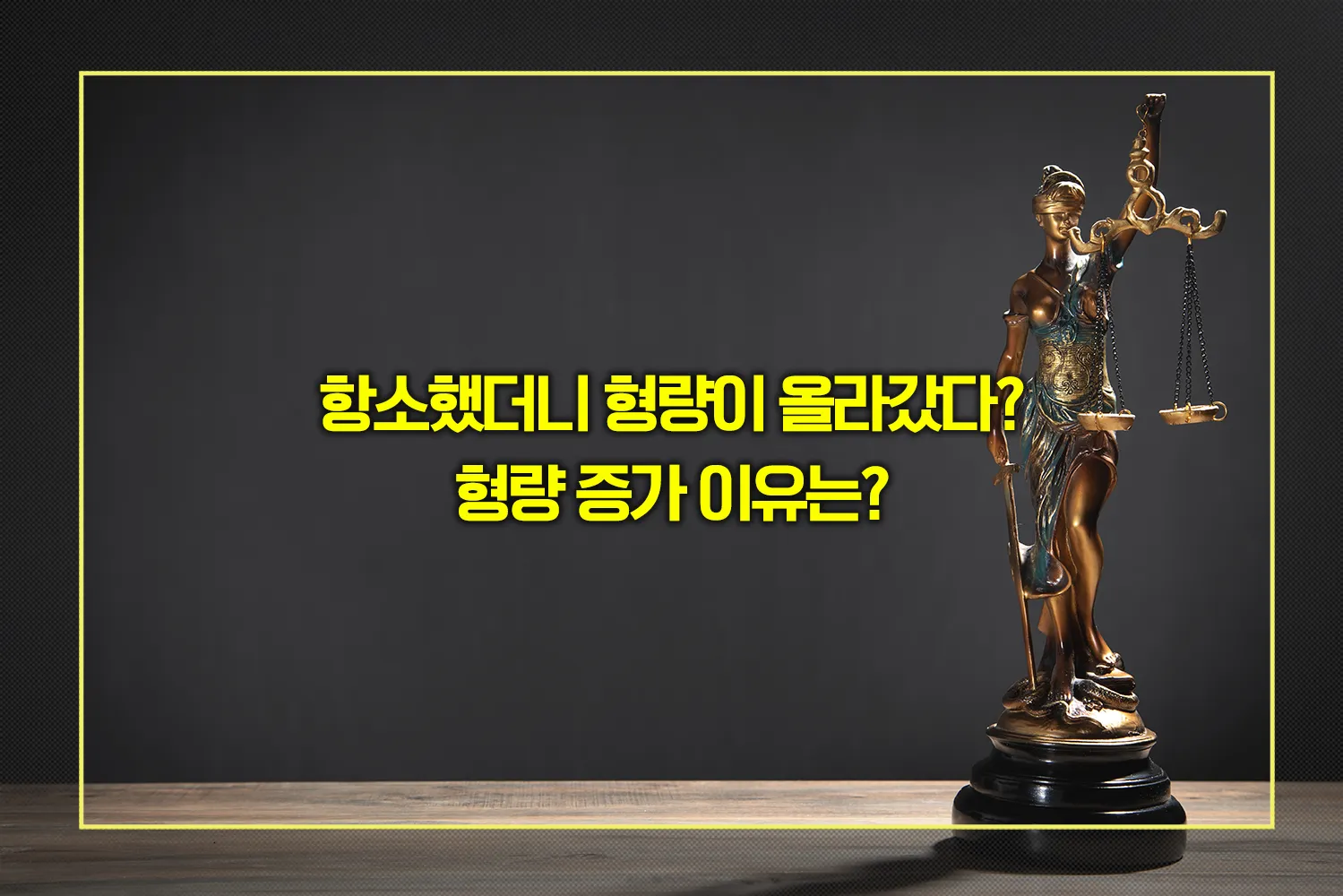 항소심-형량-증가-이유