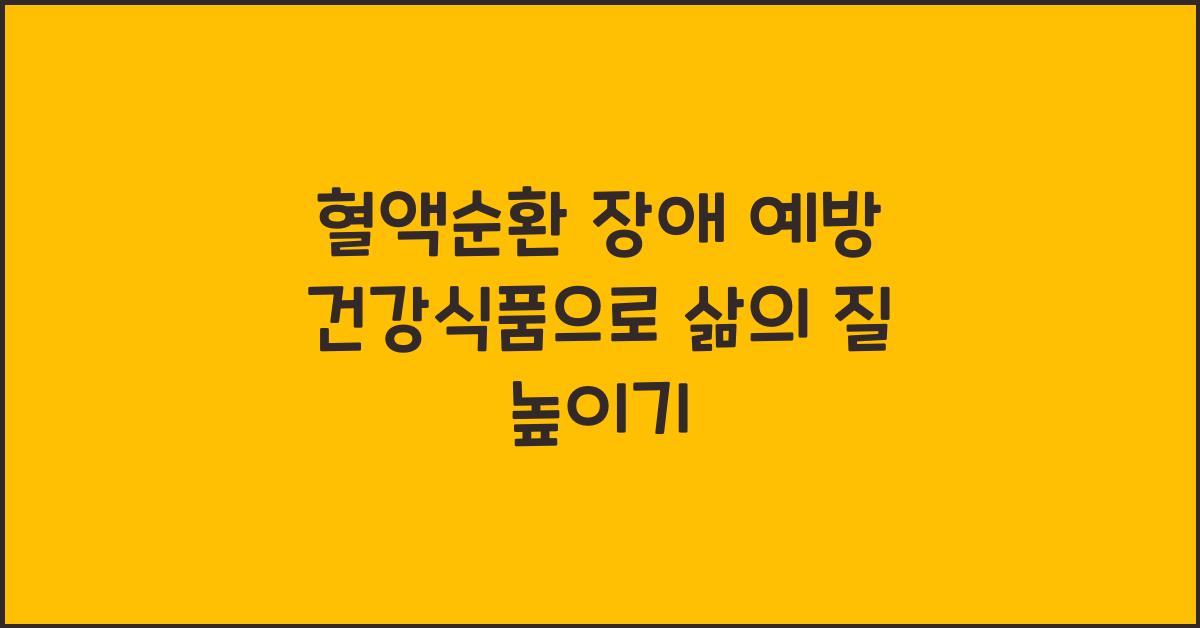 혈액순환 장애 예방 건강식품  