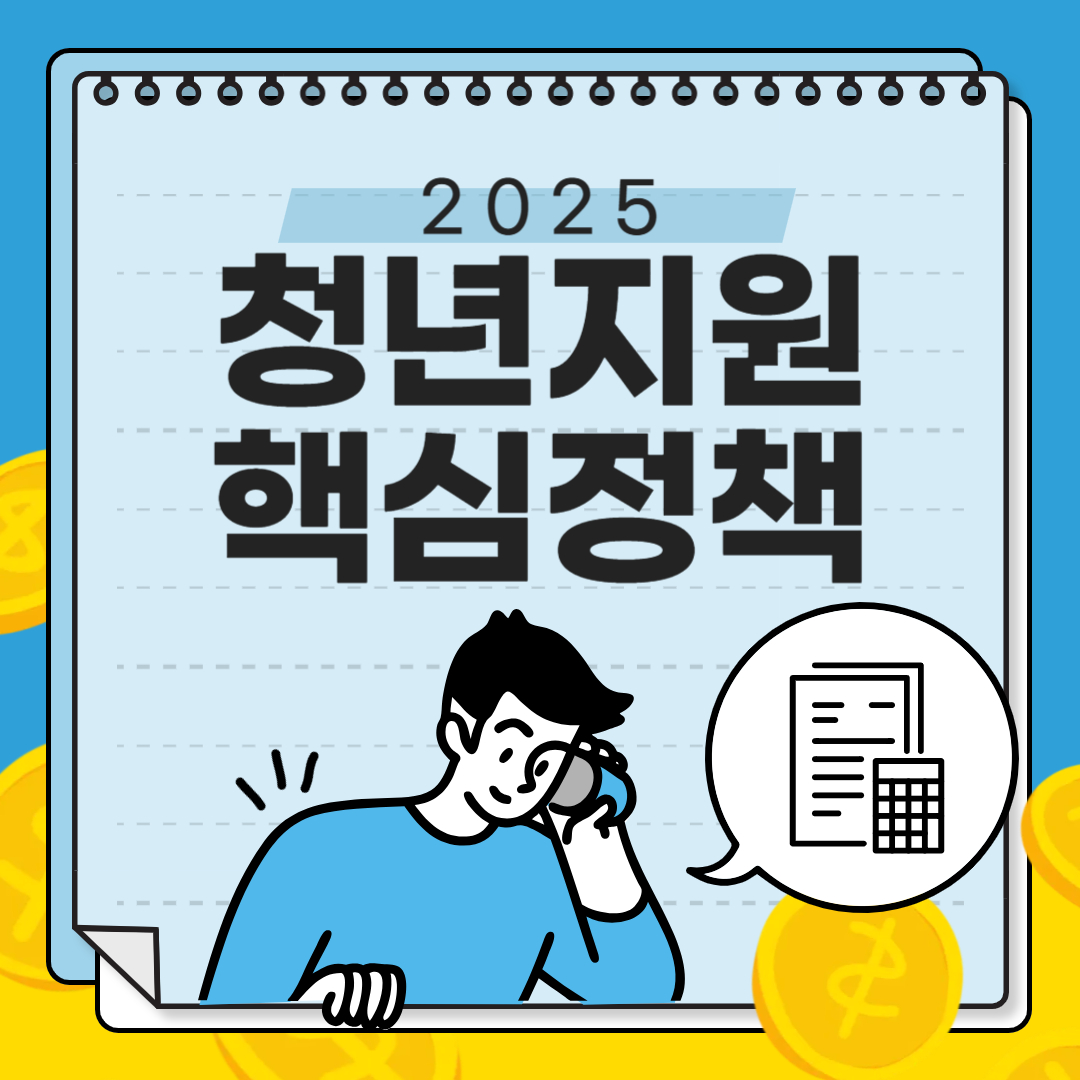 2025 청년지원 핵심정책