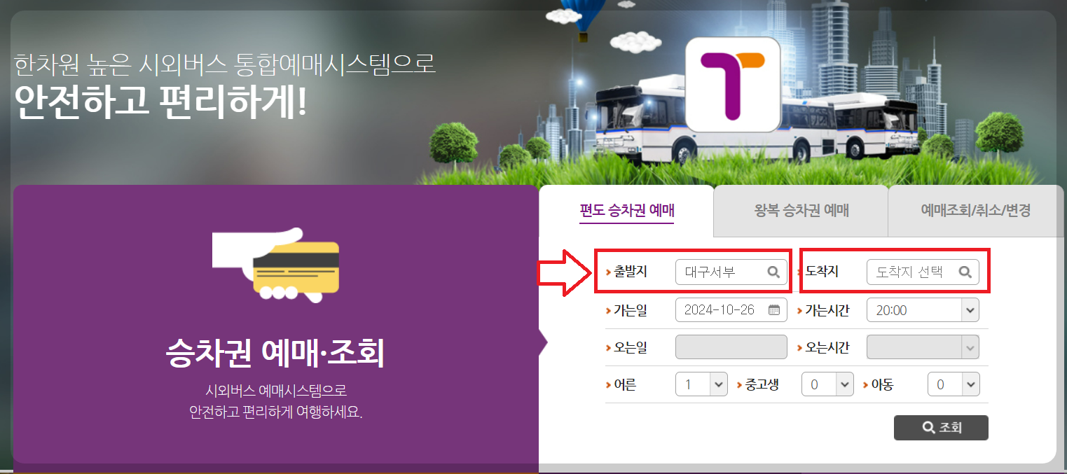 대구서부시외버스터미널 시간표 승차권 예매 조회