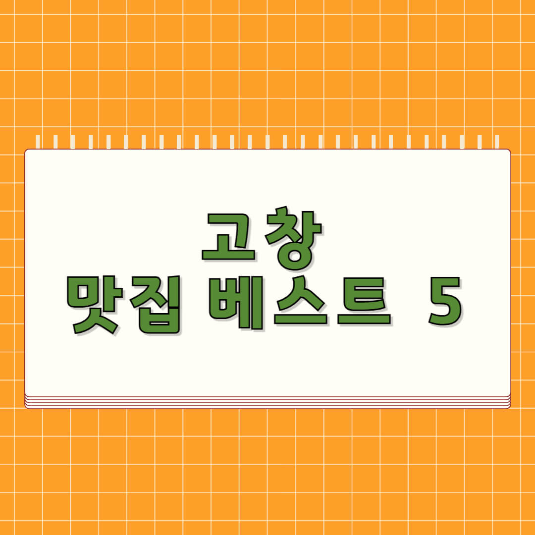 고창 맛집 베스트 5