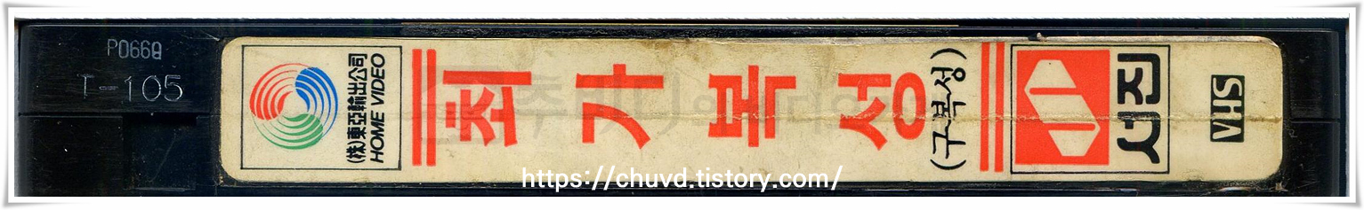 최가복성-비디오테이프 옆면