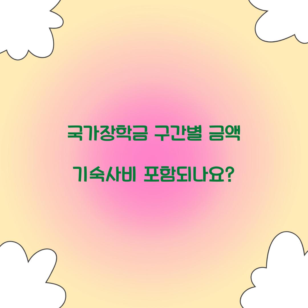 국가장학금 구간별 금액 기숙사비 포함되나요? 