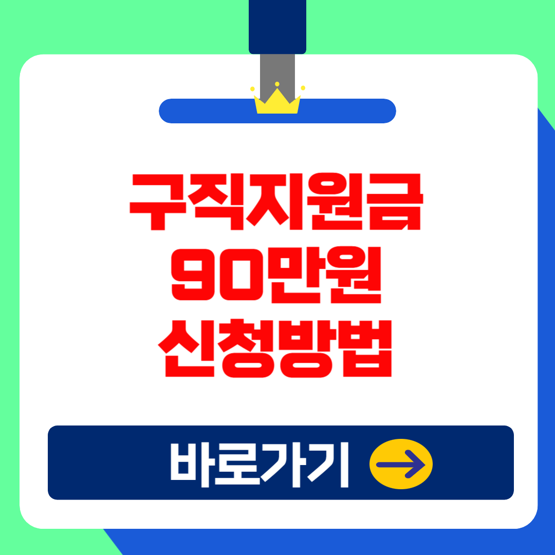 '최대 90만원' 구직지원금 신청 및 취업, 입금 일정 총정리!(2025 서울우먼업)