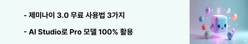 '제미나이 3.0 무료 사용법 3가지'와 'AI Studio로 Pro 모델 100% 활용'이라는 문구가 포함된 웹배너 이미지. 이 이미지는 Gemini 앱, AI Studio, 모바일 앱 등 3가지 무료 접근 방법과 각각의 장단점을 시각적으로 전달하며, 블로그의 제미나이 3.0 무료 활용 전략과 관련된 내용을 설명함 (free access AI Studio Thinking mode)