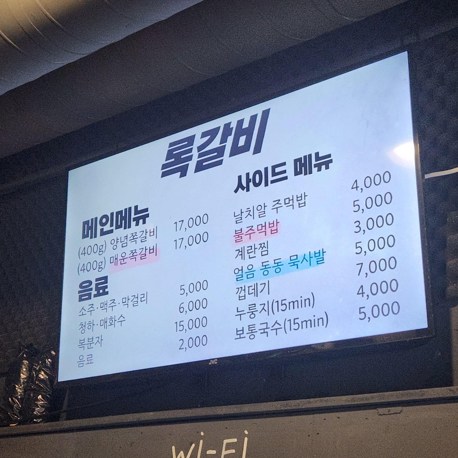 록갈비 식당 메뉴판