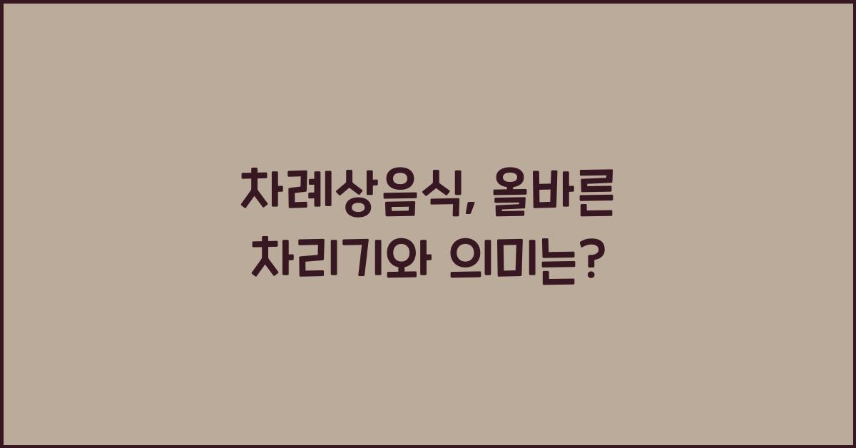 차례상음식