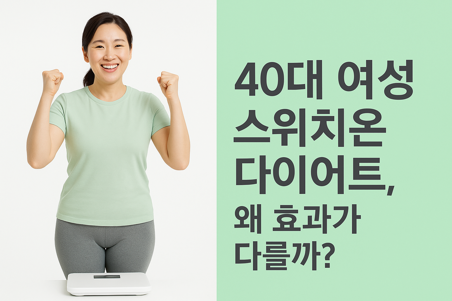 &ldquo;40대 여성, 왜 스위치온 다이어트 효과가 다를까? 나이에 맞는 성공 전략 공개!&rdquo;