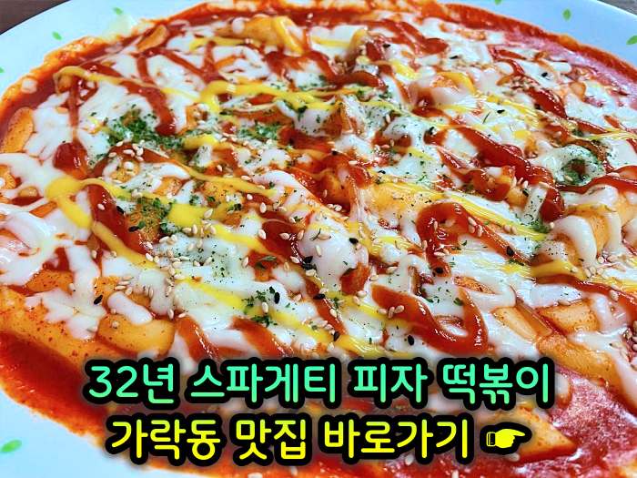 개롱역 가락동 맛집 32년 노포 할머니 스파게티 피자 떡볶이
