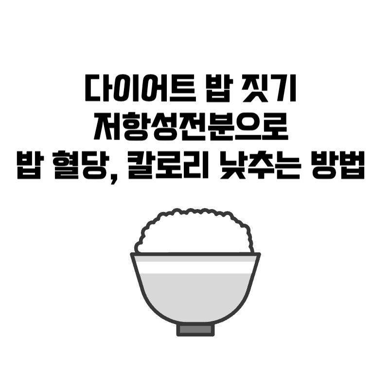 다이어트 밥 짓기 저항성전분으로 밥 혈당, 칼로리 낮추는 방법