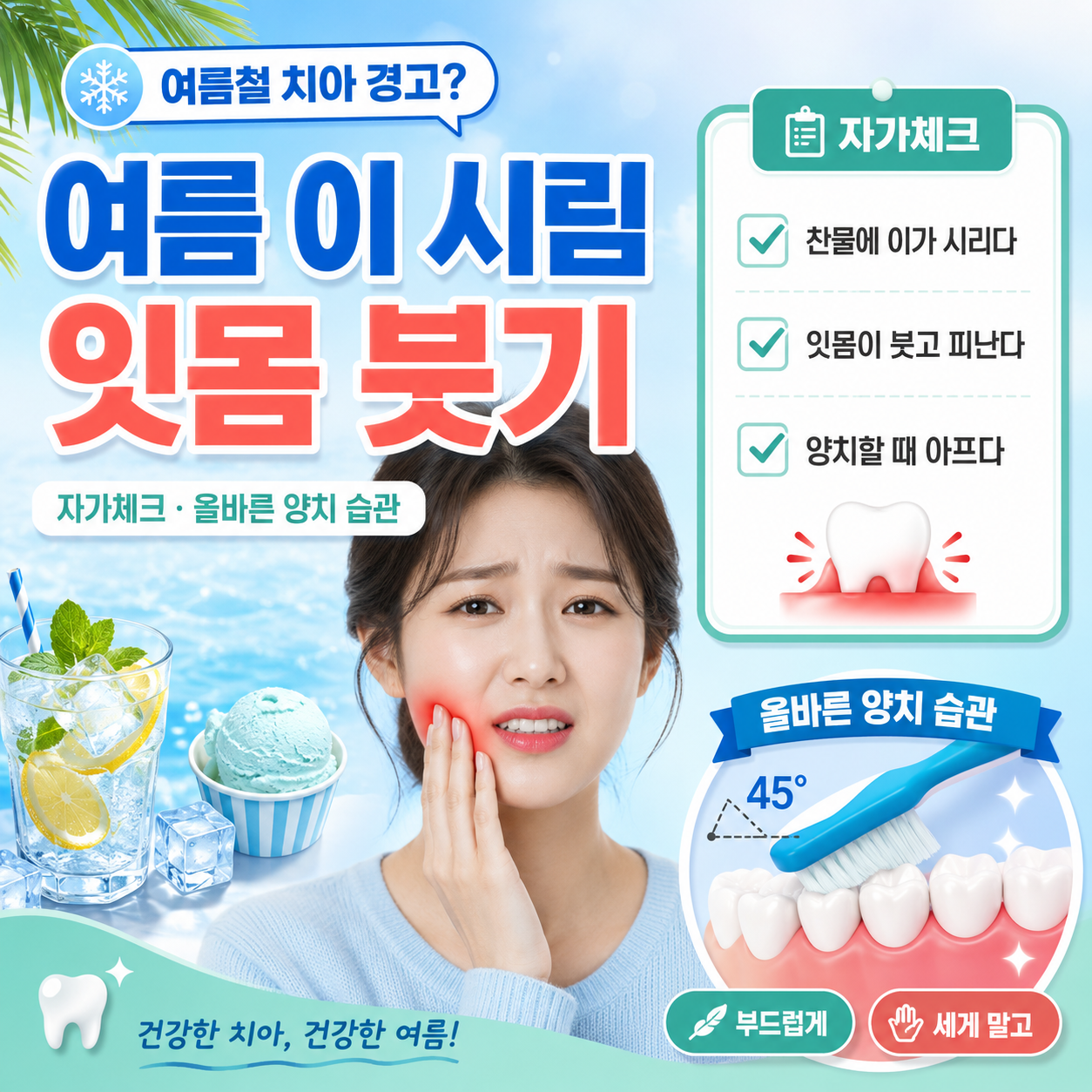 여름 이 시림과 잇몸 붓기 자가체크·올바른 양치 습관
