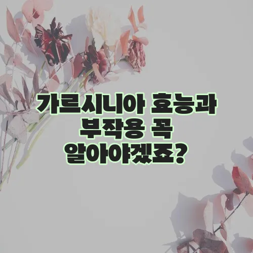 가르시니아 효능과 부작용 꼭 알아야겠죠?