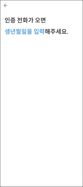 인증전화에서 생년월일 입력