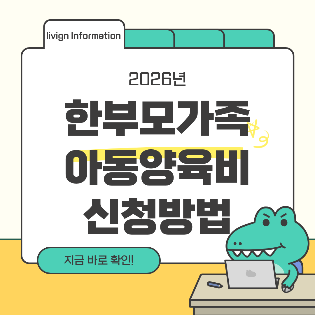 한부모가족 아동양육비 신청방법