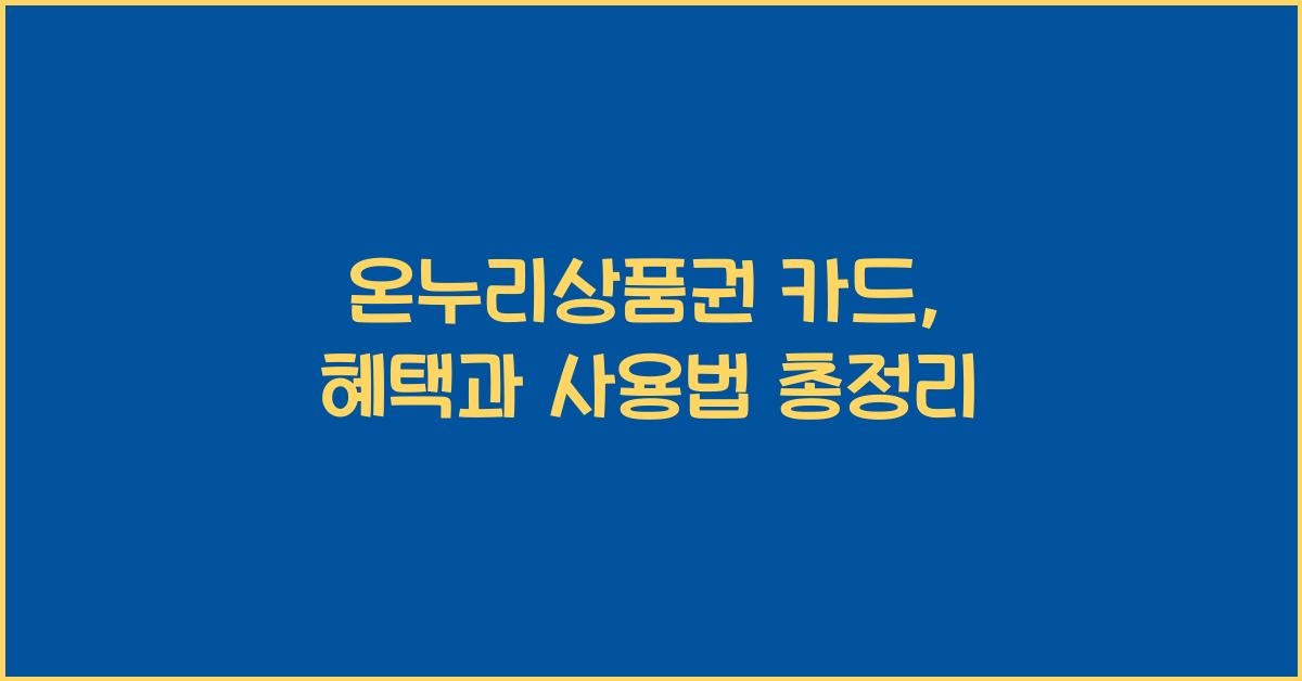 온누리상품권 카드