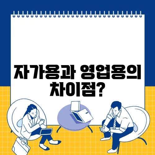 자가용과 영업용의 차이점?