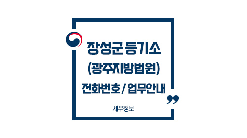 장성군등기소-이미지1