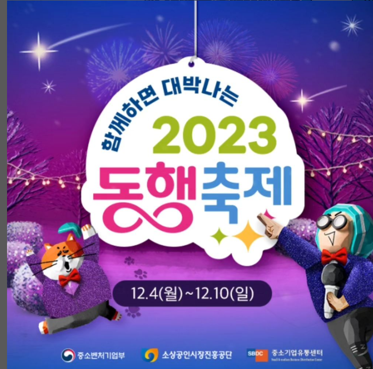 2023 눈꽃 동행축제 온라인과 오프라인 할인정보