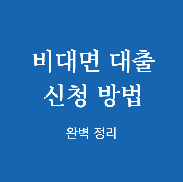 비대면 대출 신청 방법 완벽 정리