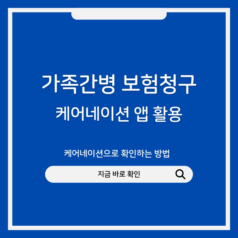 가족 간병 확인서 발급 방법