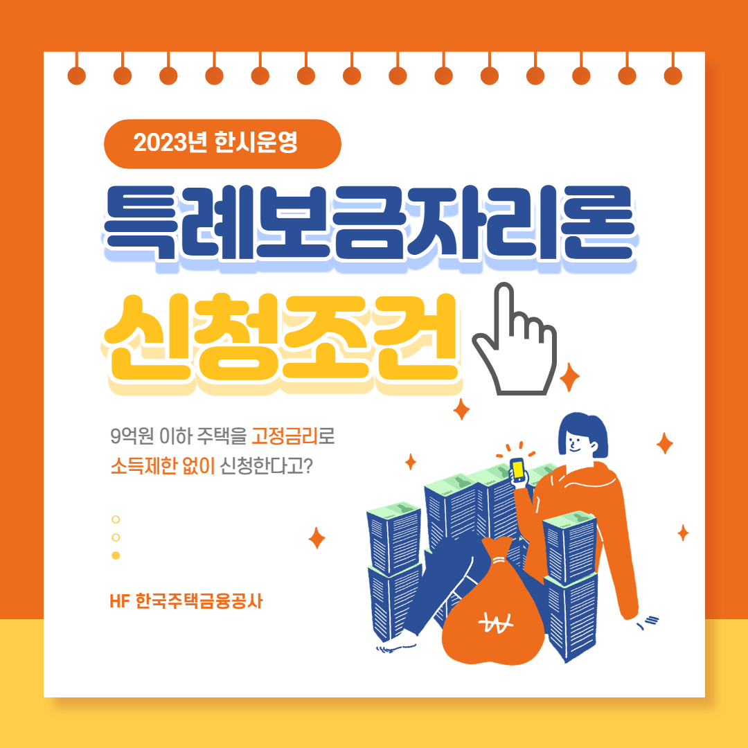 특례보금자리론 신청조건