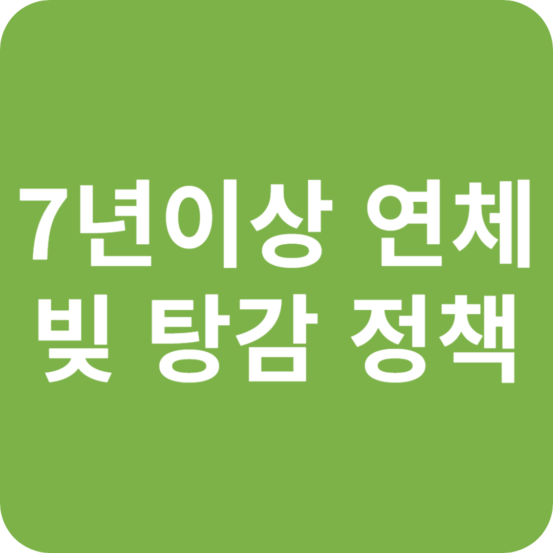 7년 이상 연체 파격적인 빚 탕감 정책 관련 이미지