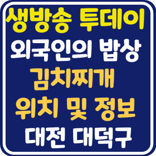 생방송 투데이 김치찌개 대전 가게 위치 및 정보 : 외국인의 밥상