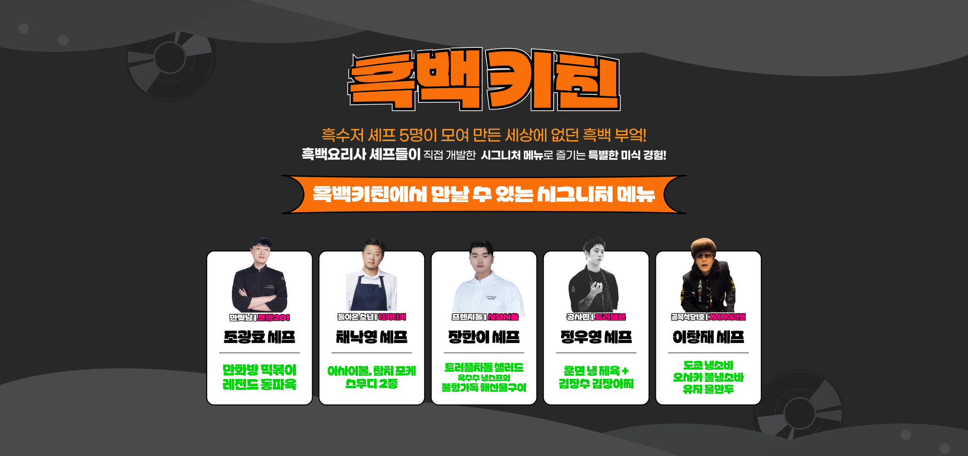 흑백키친 프로그램 출연진