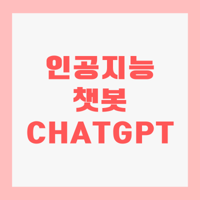 챗GPT-썸네일