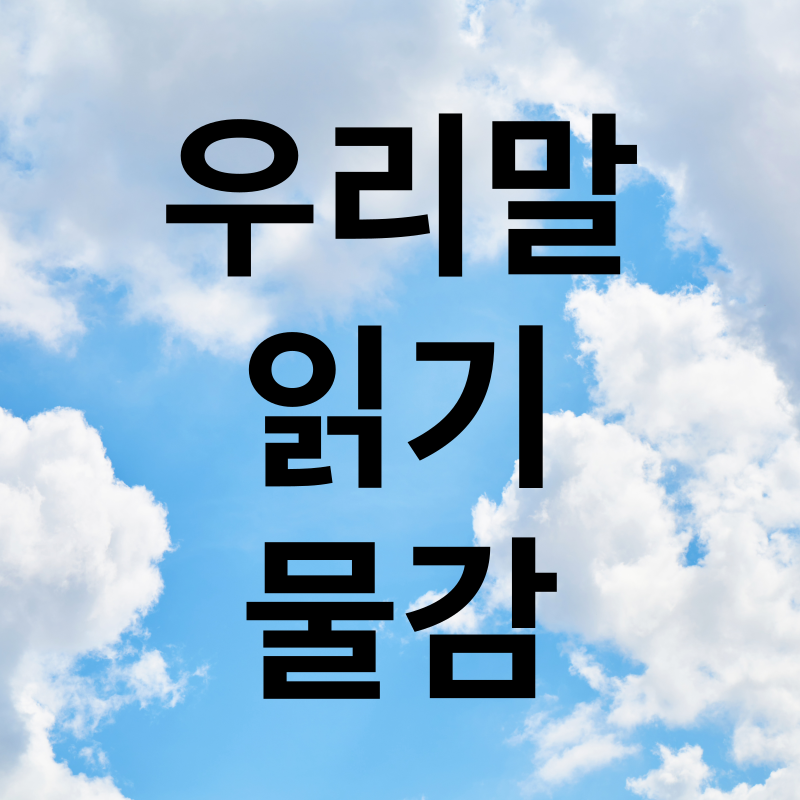 우리말 읽기 물감