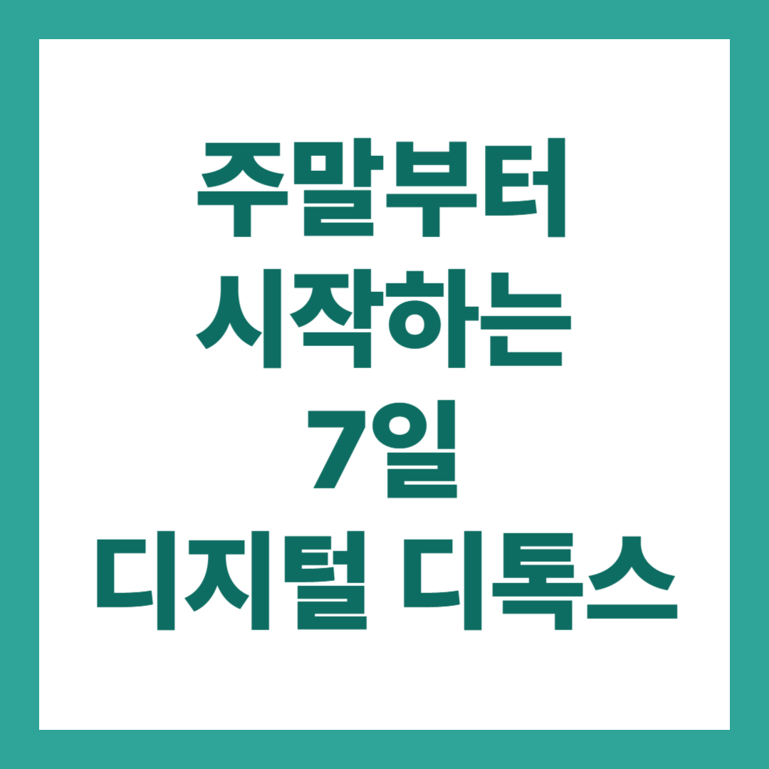 주말부터 시작하는 디지털 디톡스 7일 챌린지