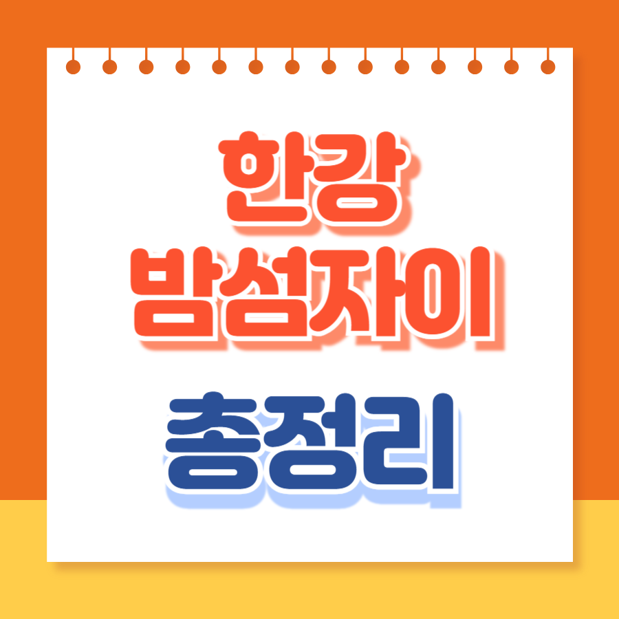 한강밤섬자이