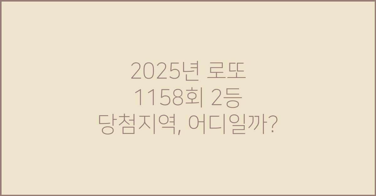 2025년 로또 1158회 2등 당첨지역
