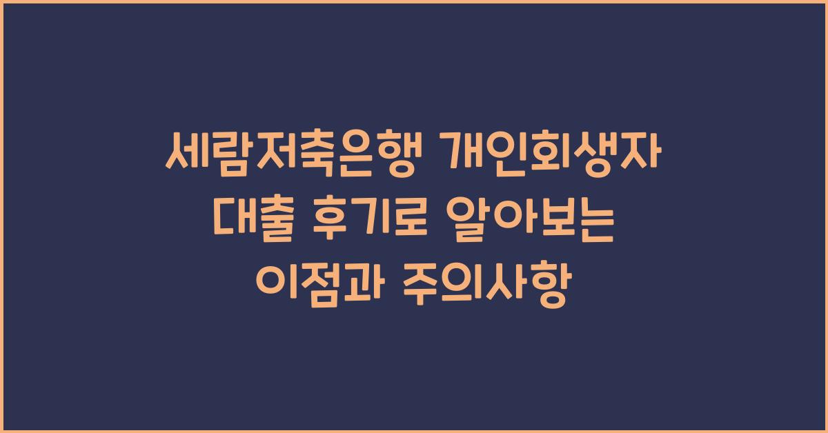 세람저축은행 개인회생자 대출 후기