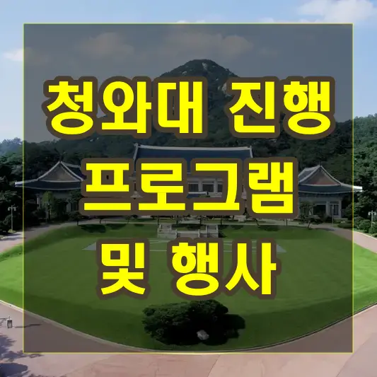 청와대 진행 프로그램과 행사