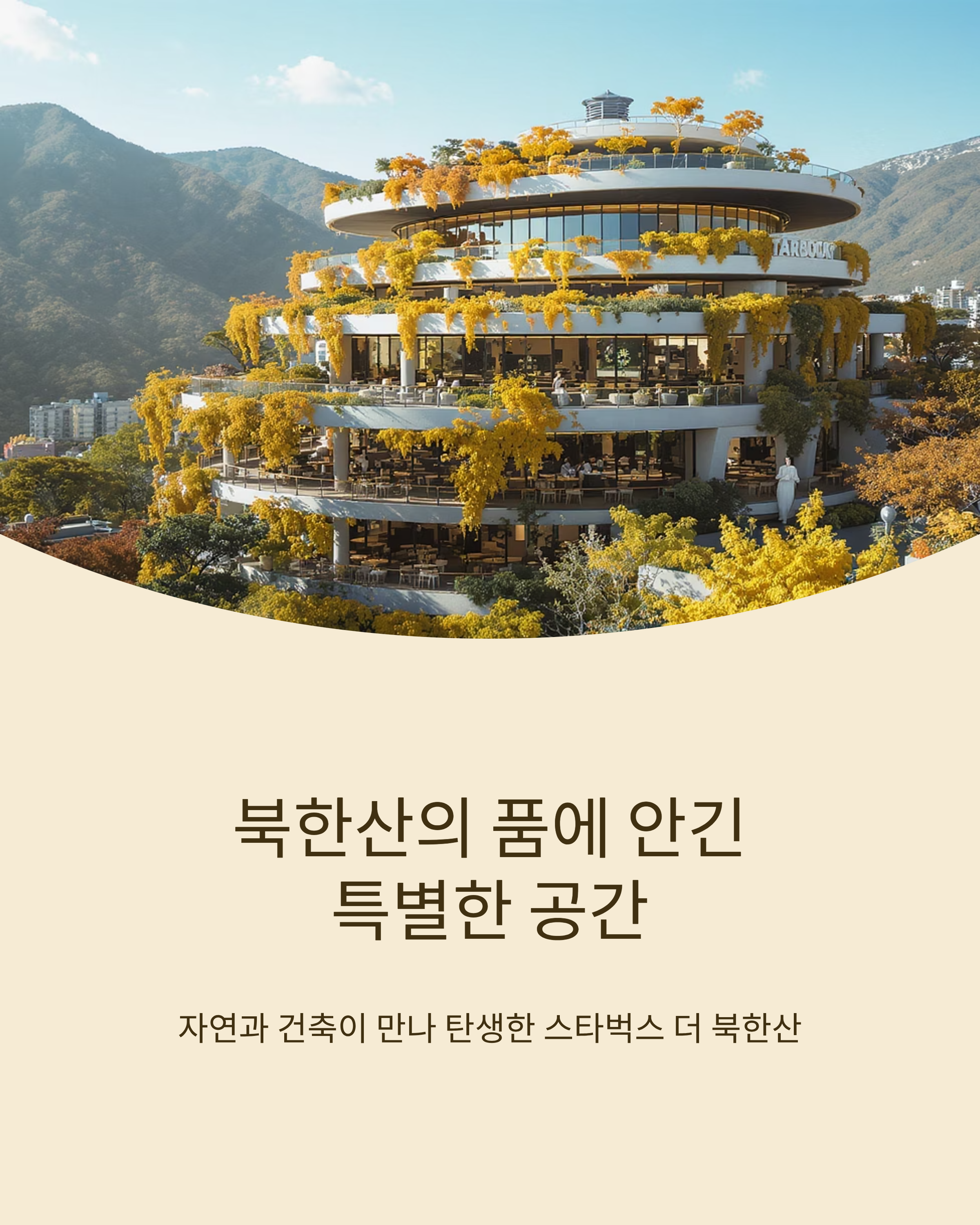 북한산 스타벅스