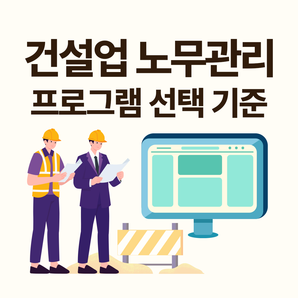 건설업 노무관리 프로그램