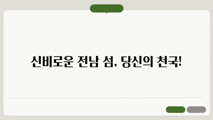 전남 섬 여행