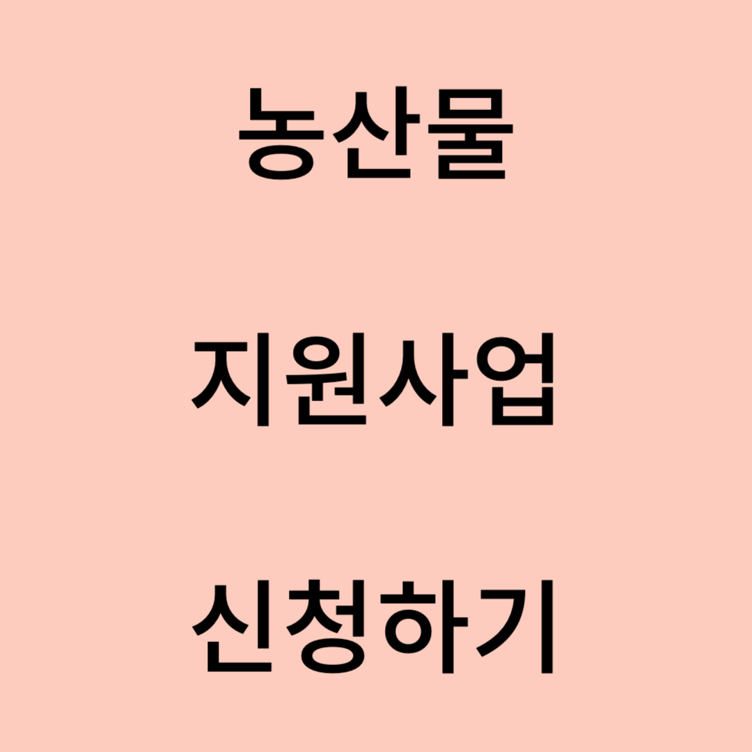 임산부 친환경 농산물 꾸러미 지원사업 신청하기