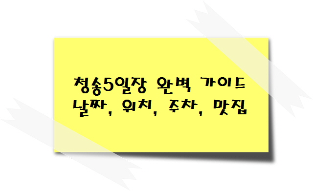 청송 5일장 완전정복 - 날짜, 위치, 주차, 맛집