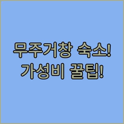 무주 거창 여행 숙소 추천 TOP 5..
