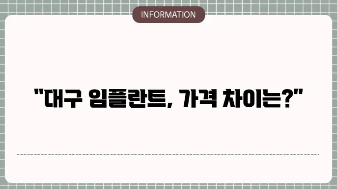 대구 임플란트 가격비교