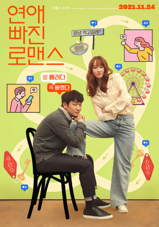 영화 연애빠진 로맨스 관련 사진