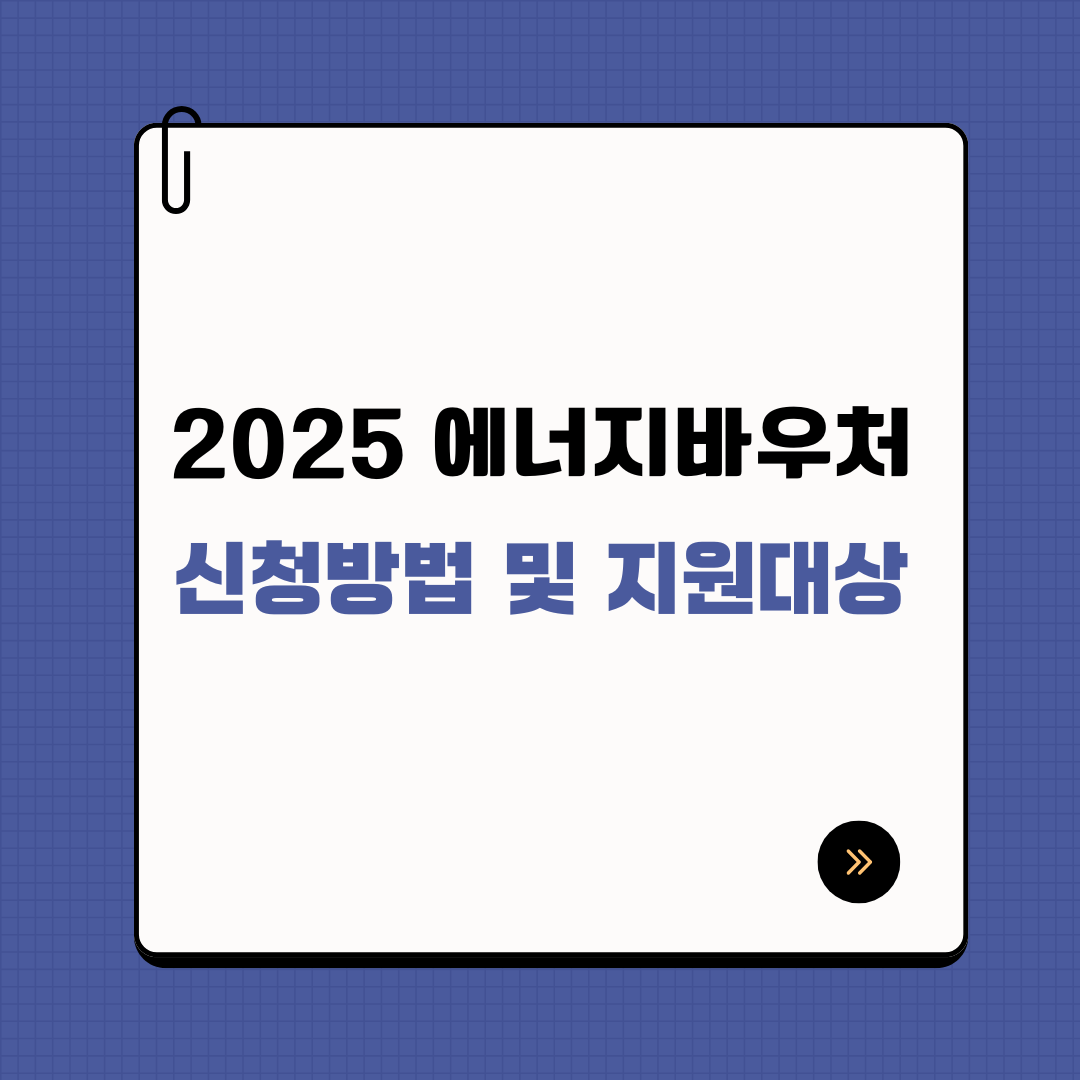 2025 에너지바우처 신청방법 및 지원대상 총정리