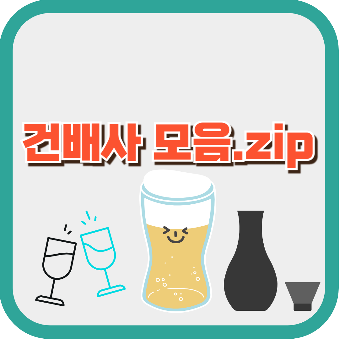 건배사 모음