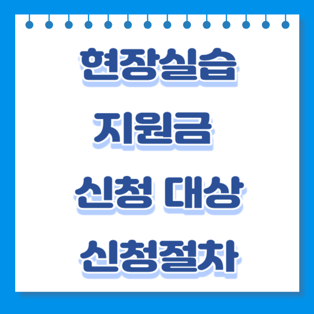 현장실습지원금썸네일