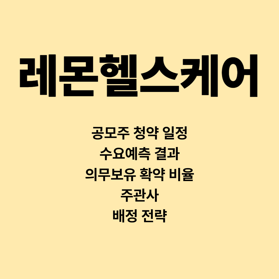 레몬헬스케어 공모주 청약