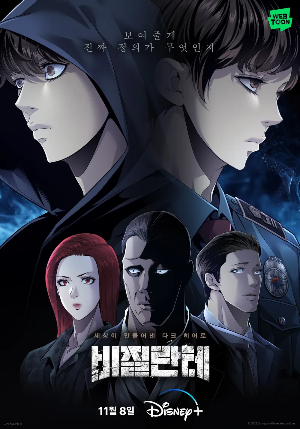 비질란테 뜻 (드라마, 웹툰)