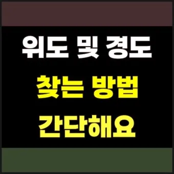위도 경도 위치찾기 검색 사용법_14